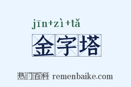 金字塔是什么意思的图片